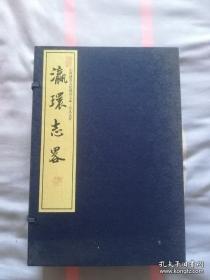 瀛环志略（正版全新全国包邮）
清 徐继畲著 线装一函全六册 ，山西古籍出版社出版，仅印700套。原价1800 元 。《瀛寰志略》属世界地理志，成书于道光二十九年（1849年）全书共10卷，约14.5万字，内含插图42张。作者是清朝的徐继畲。《瀛寰志略》与魏源的《海国图志》同为中国较早的世界地理志。