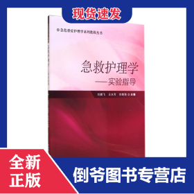 急救护理学--实验指导/急危重症护理学系列教程丛书 9787567901476