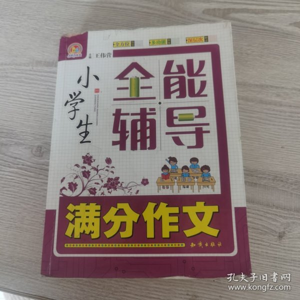 小学生满分作文全能辅导