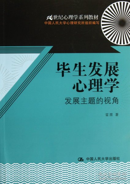 毕生发展心理学：发展主题的视角/21世纪心理学系列教材