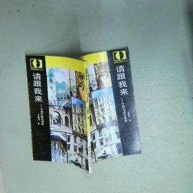 请跟我来  曹翠玲 教育科学出版社