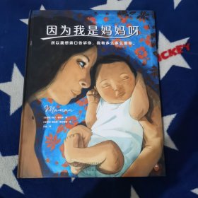 因为我是妈妈呀（妈妈不是超人，妈妈只是爱你的那个人。献给妈妈：30位妈妈的自白，讲述妈妈的心酸与幸福，理解抚慰所有妈妈）