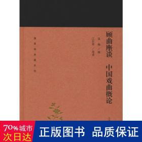 顾曲麈谈中国戏曲概论(蓬莱阁典藏系列）