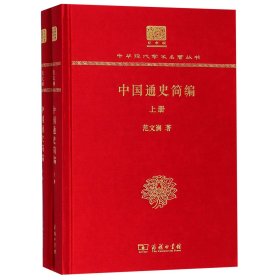 中国通史简编（套装上下册 120年纪念版）