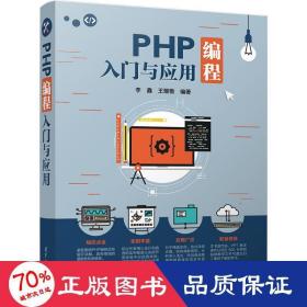 PHP编程入门与应用