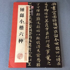钟繇小楷六种/墨点字帖·历代经典碑帖高清放大对照本（第3辑）