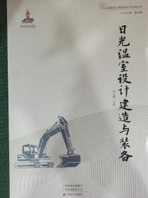 日光温室设计建造研究与利用丛书：日光温室设计建造与装备