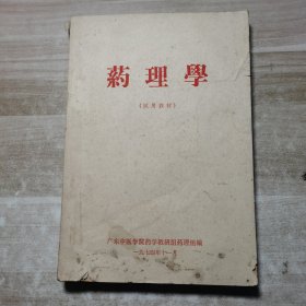 药理学 试用教材 广东中医学院油印本