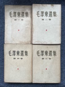 毛泽东选集1—4卷 第一卷1951年10月华东重印第二版 第二卷1952年3月上海第一次印刷 第三卷1953年2月上海第一次印刷 第四卷1960年9月上海第一次印刷