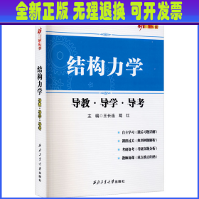 结构力学导教.导学.导考