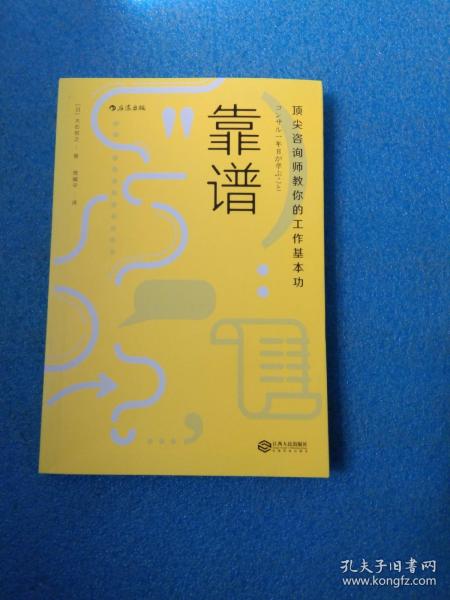 靠谱 顶尖咨询师教你的工作基本功