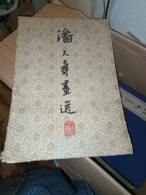 潘天寿画选（20张全）