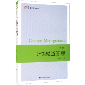 分銷(xiāo)渠道管理(第四版)9787564237530上海財(cái)經(jīng)大學(xué)出版社