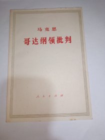 马克思 哥达纲领批判，