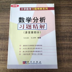 数学分析习题精解.多变量部分