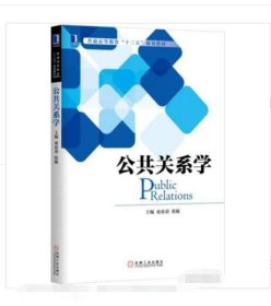 【八五品】 公共关系学