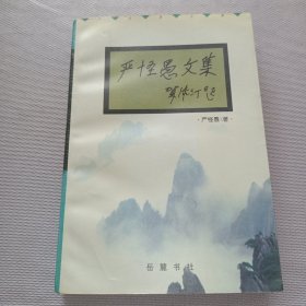 严怪愚文集