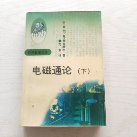 电磁通论（下）
