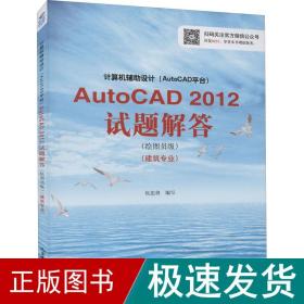 计算机辅助设计（AutoCAD平台）AutoCAD 2012试题解答（绘图员级）（建筑专业）