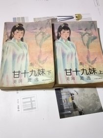 甘十九妹上下册