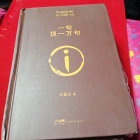 一句顶一万句茅盾文学奖作品