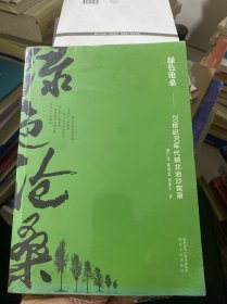 绿色沧桑：20世纪80年代陕北治沙实录