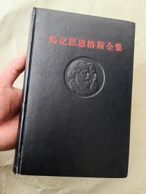 马克思恩格斯全集