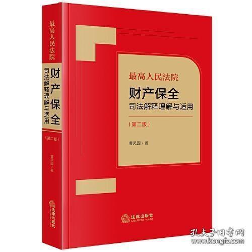 最高人民法院财产保全司法解释理解与适用【第二版】