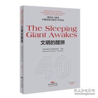 TheSleepingGiantAwakes文明的醒狮