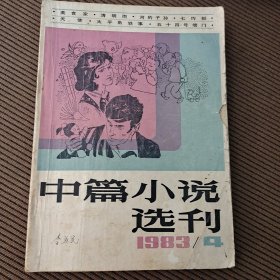 中篇小说选刊杂志1983/4