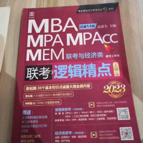 逻辑精点： 精点教材 总第14版 2023版MBA/MPA/MPAcc联考与经济类联考,