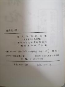 《鹿鼎记》1985年09月宝文堂1版1印老版书籍保存不易，品相挑剔者莫购。 八五品以上、书品自然旧、无私盖印章、无乱写乱画、无水渍油渍、无退色发霉、无虫吃鼠咬、无破损缺页、无开线断裂。