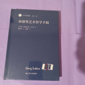 海德堡艺术哲学手稿（卢卡奇文集） 正版全新塑封精装