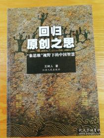 回归原创之思：“象思维”视野下的中国智慧