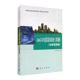 AutoCAD建筑装饰装修工程制图（共两册） 娄开伦 9787030655660 科学出版社