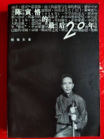 陈寅恪的最后二十年