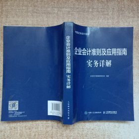 企业会计准则及应用指南实务详解