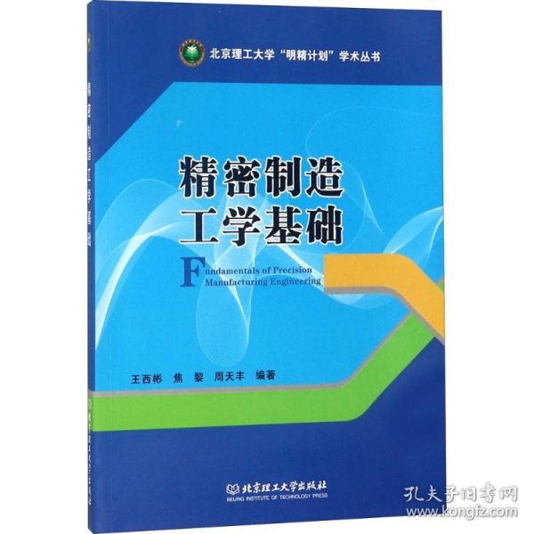 精密制造工学基础/北京理工大学“明精计划”学术丛书