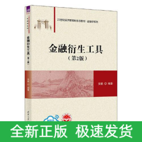 金融衍生工具(第2版)