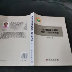结构振动控制的理论、技术和方法