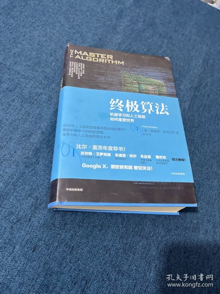 终极算法：机器学习和人工智能如何重塑世界