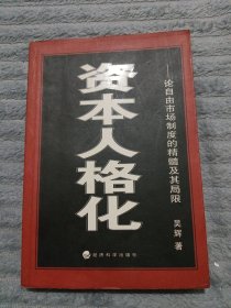 资本人格化：从郎咸平事件到国有企业改革新突破（签赠本）