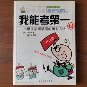 我能考第一:全彩漫画读本.2.小学生必须掌握的学习方法