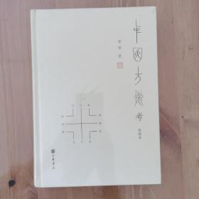 中国方术考（典藏本）