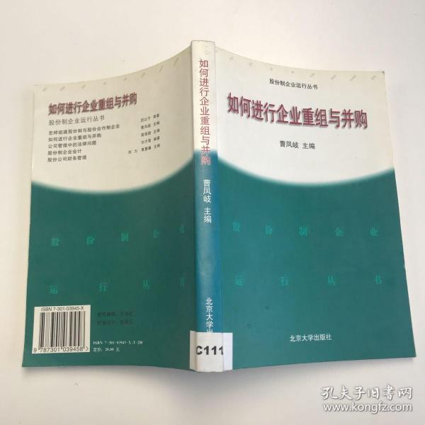 如何进行企业重组与并购——股分制企业运行丛书