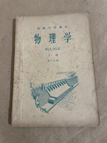 初级中学课本 物理学 下册 第一分册