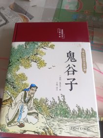 鬼谷子 布面精装