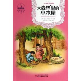大森林里的小木屋  儿童文学 (美)维尔德 新华正版