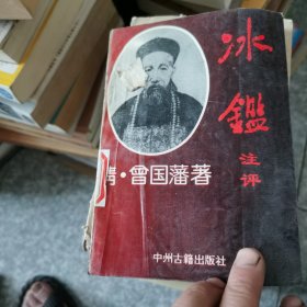冰鉴注评