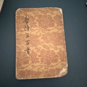 唐诗三百首1957年